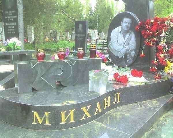 Могила Михаила Круга