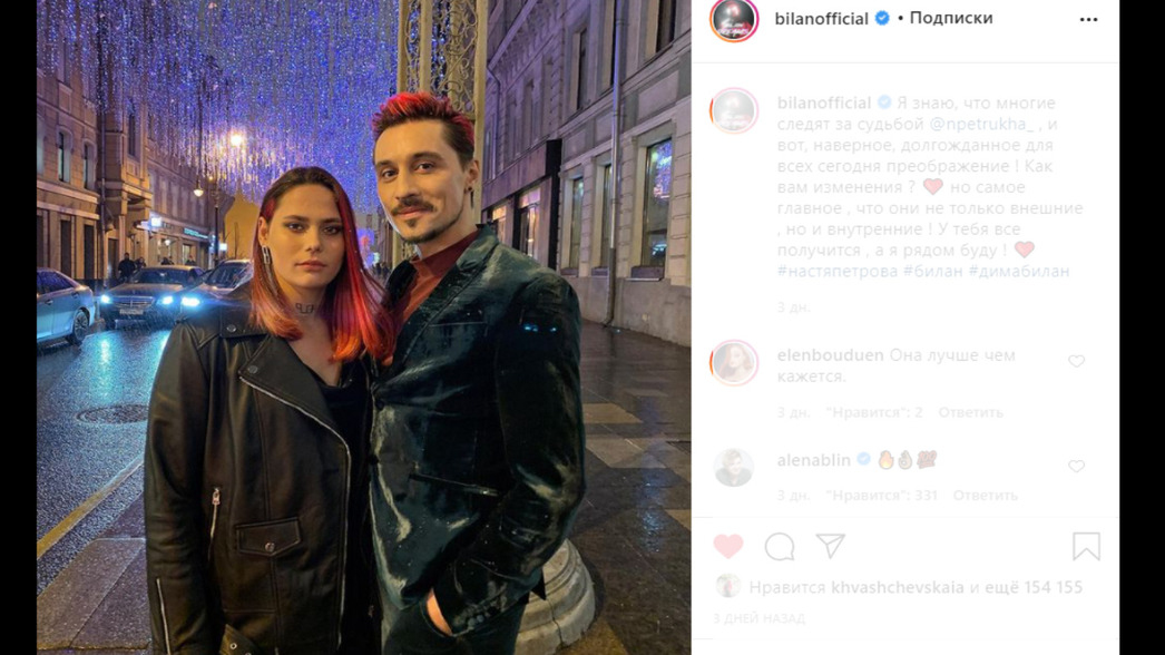 Дима Билан с Настей Петровой