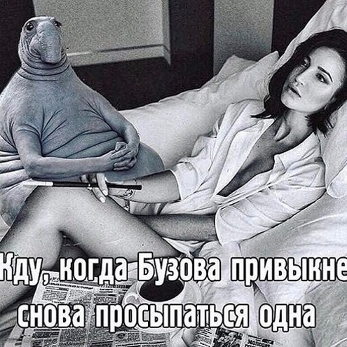 Поклонники Ольги Бузовой подшутили над девушкой и посадили ей «Ждуна» в постель, чтобы не было так грустно просыпаться одной после развода с мужем Дмитрием Тарасовым.
«Народное творчество. Ждун жди меня», – подписала коллаж Ольга.