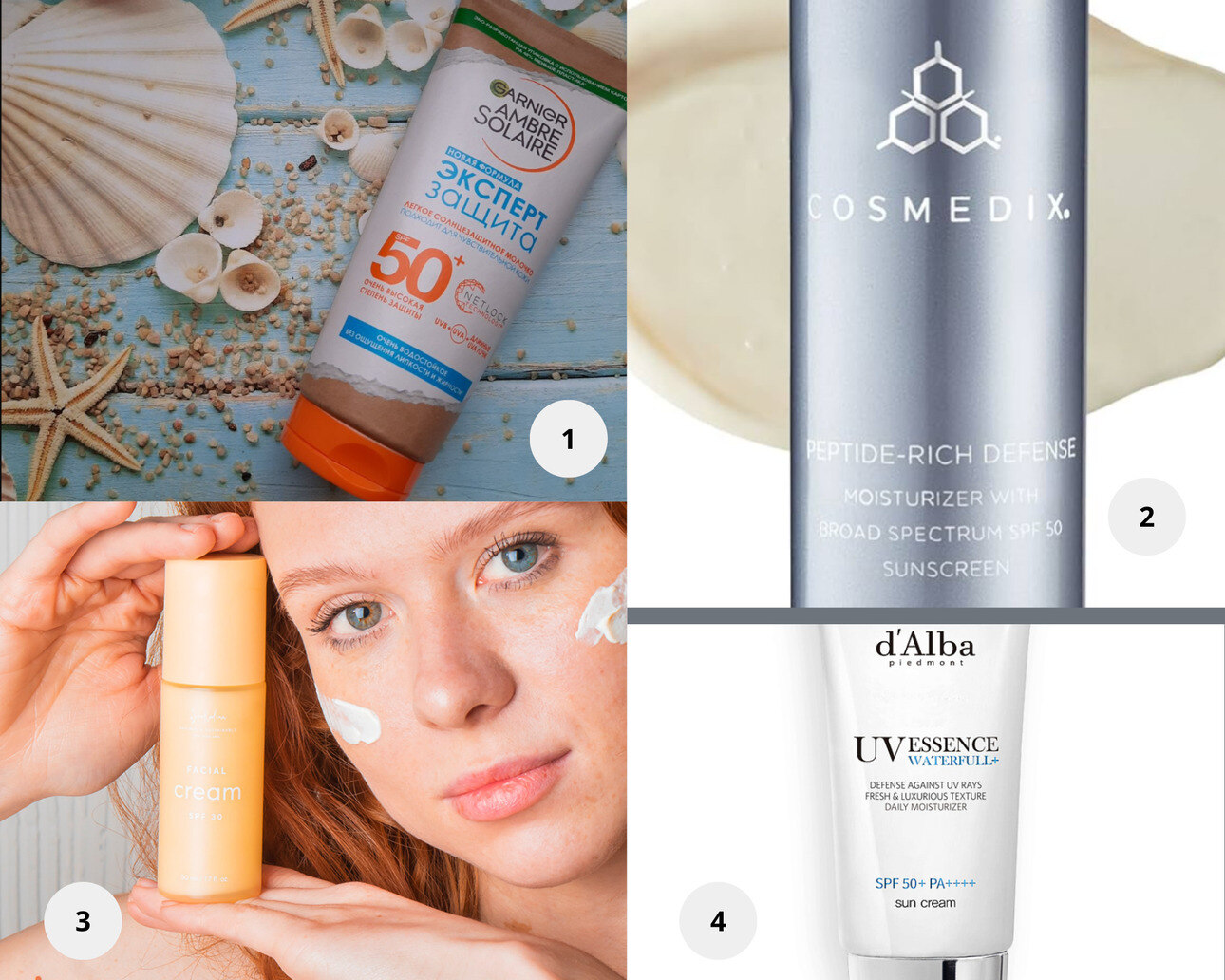 1. Легкое солнцезащитное молочко Ambre Solaire «Эксперт Защита», SPF 50+, Garnier. 2. Солнцезащитный омолаживающий крем с пептидами SPF50 PEPTIDE RICH DEFENSE, COSMEDIX. 3. Крем для лица SPF 15 c антиоксидантным действием, SmoRodina. 4. d'Alba Солнцезащитный крем-эссенция SPF50+ PA++++ Waterfull Essence Sun cream.