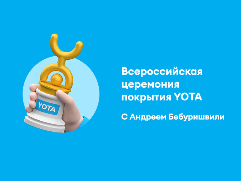 Yota и Андрей Бебуришвили рассказали, где в России живут «качки»