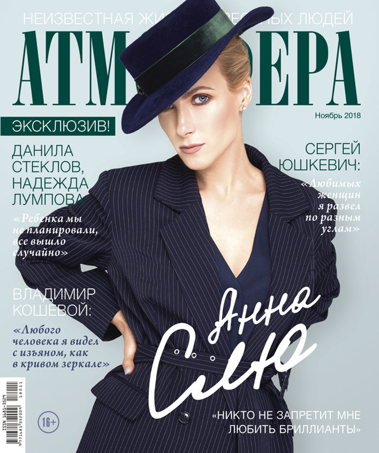 Анна Слю на обложке свежего номера журнала "Атмосфера"