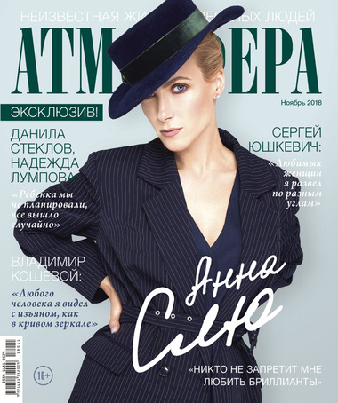 Анна Слю на обложке свежего номера журнала "Атмосфера"