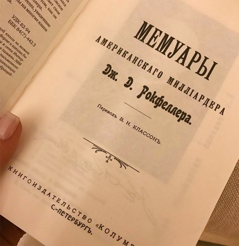 Мемуары американского миллиардера Дж. Д. Рокфеллера