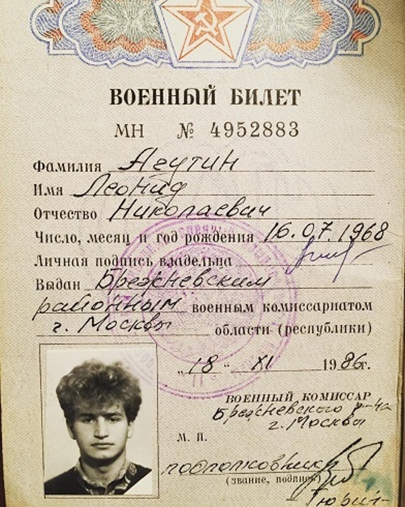 Военный билет Леонида Агутина