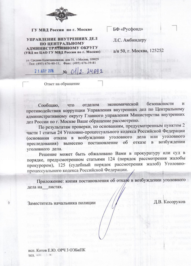 Русфонду отказали в возбуждении уголовного дела
