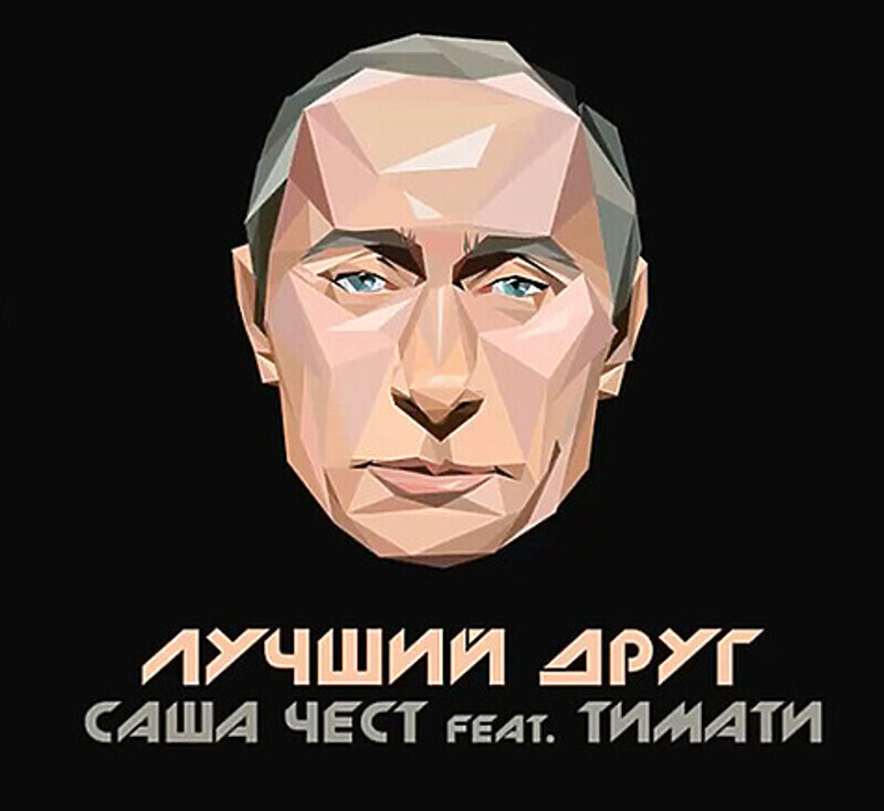 Тимати и Саша Чест называют президента супергероем. Фото: Instagram.com/timatiofficial.