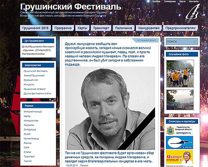 Некоторые читатели сайта Грушинского фестиваля успели сохранить скриншот сообщения о смерти Андрея Макаревича. Фото: grushinka.ru.