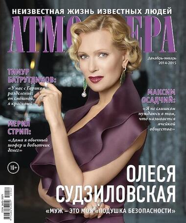 Олеся Судзиловская на обложке журнала «Атмосфера».