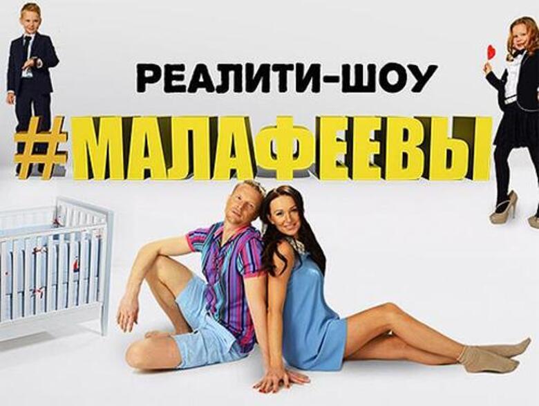 Малафеевы запустили семейное реалити